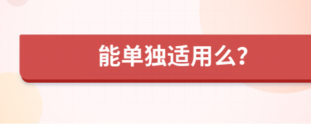 能单独适用么？