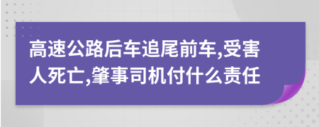 高速公路后车追尾前车,受害人死亡,肇事司机付什么责任