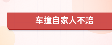 车撞自家人不赔