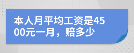 本人月平均工资是4500元一月，赔多少