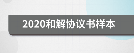 2020和解协议书样本