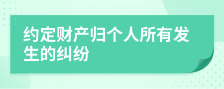 约定财产归个人所有发生的纠纷