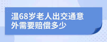 温68岁老人出交通意外需要赔偿多少