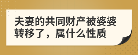 夫妻的共同财产被婆婆转移了，属什么性质