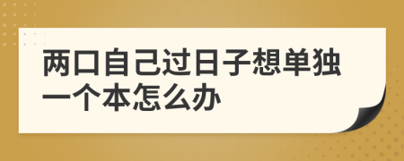 两口自己过日子想单独一个本怎么办