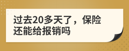 过去20多天了，保险还能给报销吗