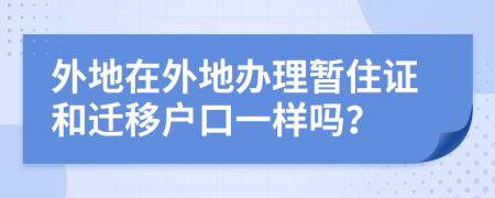 外地在外地办理暂住证和迁移户口一样吗？