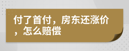 付了首付，房东还涨价，怎么赔偿