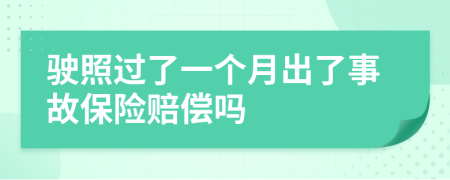 驶照过了一个月出了事故保险赔偿吗