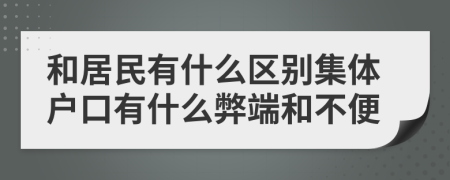 和居民有什么区别集体户口有什么弊端和不便