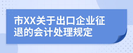 市XX关于出口企业征退的会计处理规定