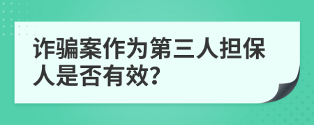 诈骗案作为第三人担保人是否有效？