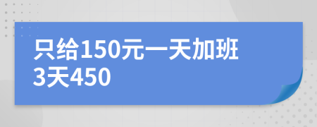 只给150元一天加班3天450