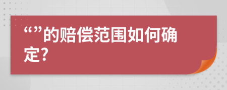 “”的赔偿范围如何确定?