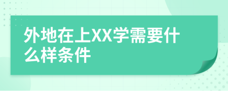 外地在上XX学需要什么样条件