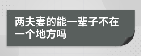 两夫妻的能一辈子不在一个地方吗