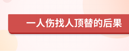 一人伤找人顶替的后果