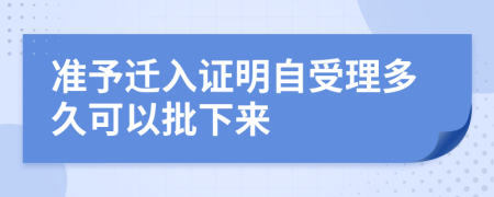 准予迁入证明自受理多久可以批下来