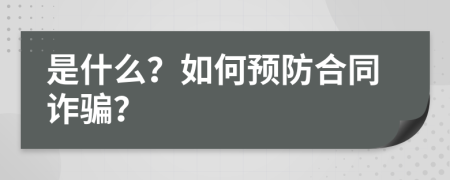 是什么？如何预防合同诈骗？