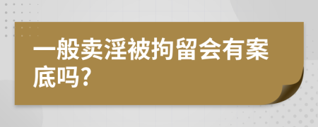 一般卖淫被拘留会有案底吗?