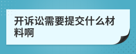 开诉讼需要提交什么材料啊