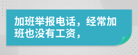 加班举报电话，经常加班也没有工资，