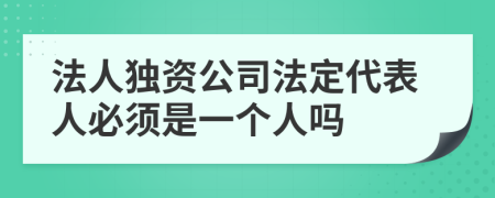 法人独资公司法定代表人必须是一个人吗