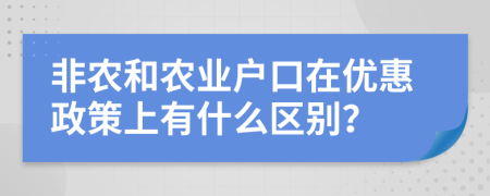 非农和农业户口在优惠政策上有什么区别？