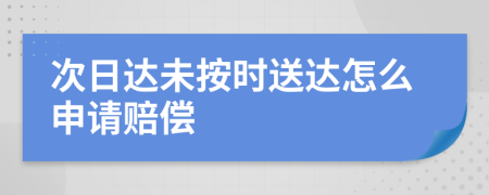 次日达未按时送达怎么申请赔偿