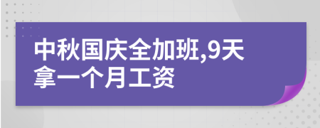 中秋国庆全加班,9天拿一个月工资