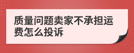 质量问题卖家不承担运费怎么投诉