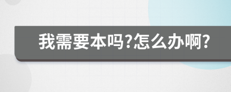 我需要本吗?怎么办啊?