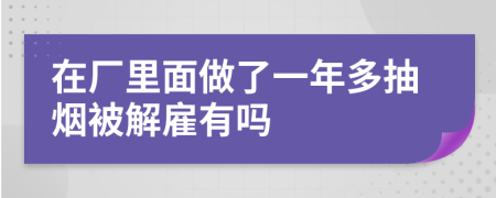 在厂里面做了一年多抽烟被解雇有吗