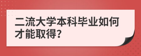 二流大学本科毕业如何才能取得？