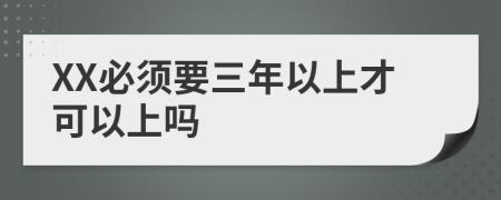 XX必须要三年以上才可以上吗