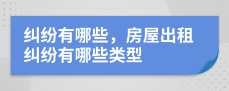 纠纷有哪些，房屋出租纠纷有哪些类型