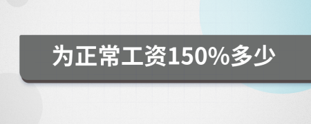 为正常工资150%多少