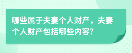 哪些属于夫妻个人财产，夫妻个人财产包括哪些内容？