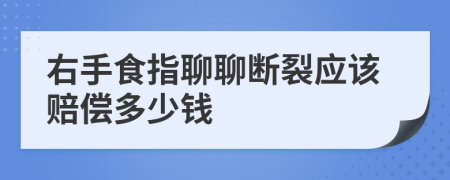 右手食指聊聊断裂应该赔偿多少钱