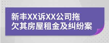 新丰XX诉XX公司拖欠其房屋租金及纠纷案