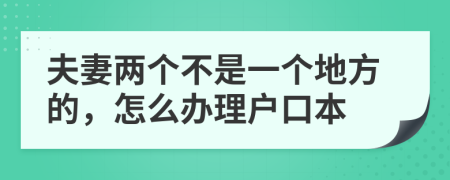 夫妻两个不是一个地方的，怎么办理户口本