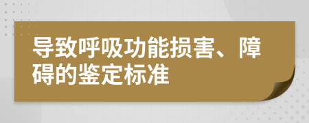导致呼吸功能损害、障碍的鉴定标准
