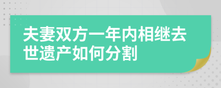 夫妻双方一年内相继去世遗产如何分割