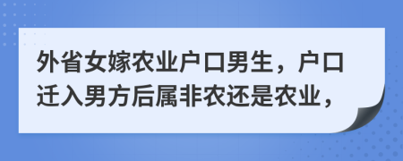 外省女嫁农业户口男生，户口迁入男方后属非农还是农业，