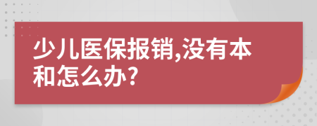 少儿医保报销,没有本和怎么办?