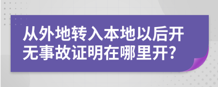 从外地转入本地以后开无事故证明在哪里开?