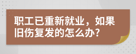 职工已重新就业，如果旧伤复发的怎么办?
