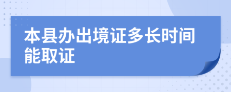 本县办出境证多长时间能取证