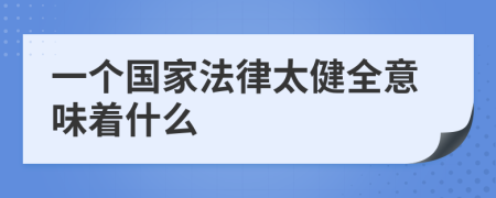 一个国家法律太健全意味着什么