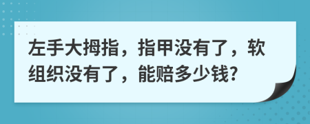 左手大拇指，指甲没有了，软组织没有了，能赔多少钱?